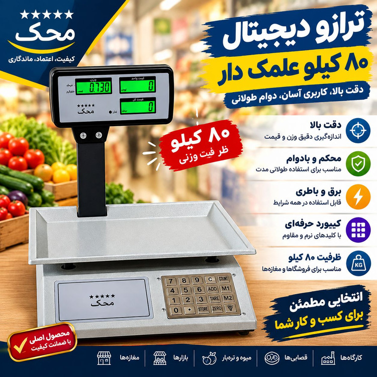 ترازو 80 کیلویی علمک دار محک اصل تمام فلز